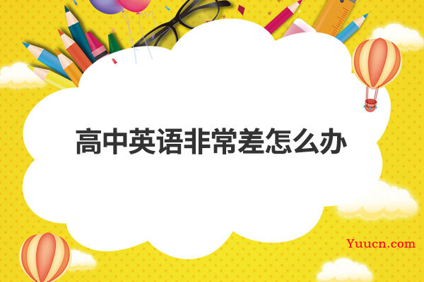 高中英语非常差怎么办
