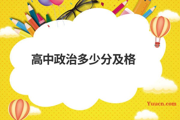 高中政治多少分及格