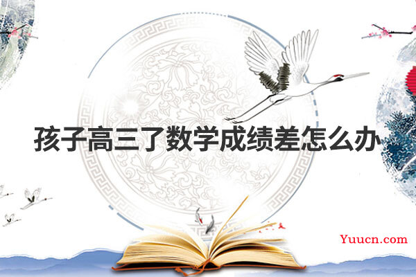 孩子高三了数学成绩差怎么办