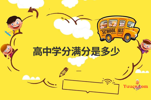 高中学分满分是多少