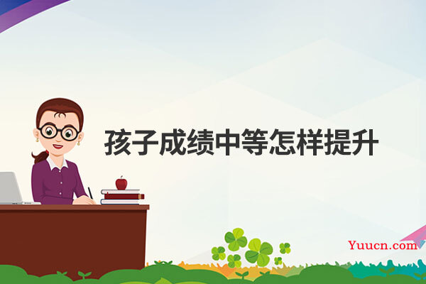 孩子成绩中等怎样提升