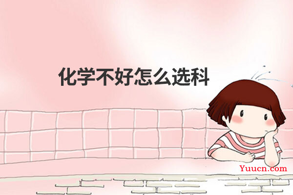 化学不好怎么选科