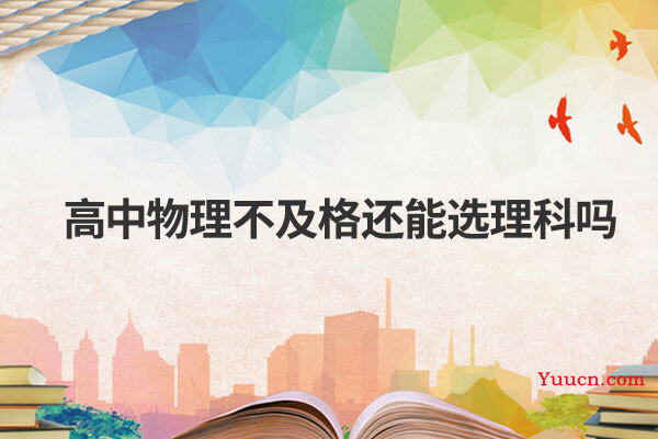 高中物理不及格还能选理科吗