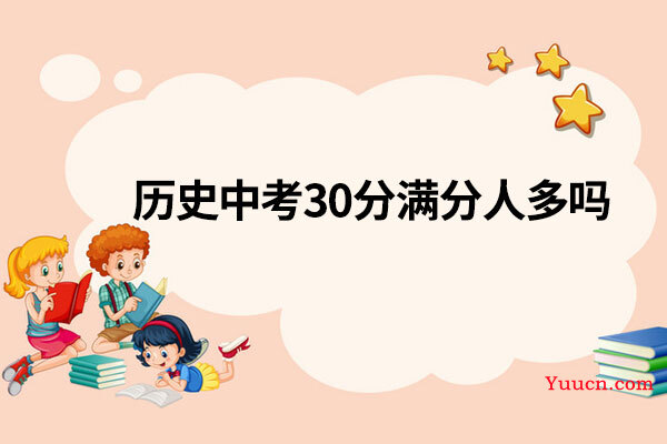 历史中考30分满分人多吗