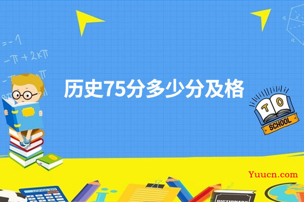 历史75分多少分及格