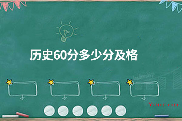 历史60分多少分及格
