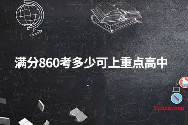 满分860考多少可上重点高中
