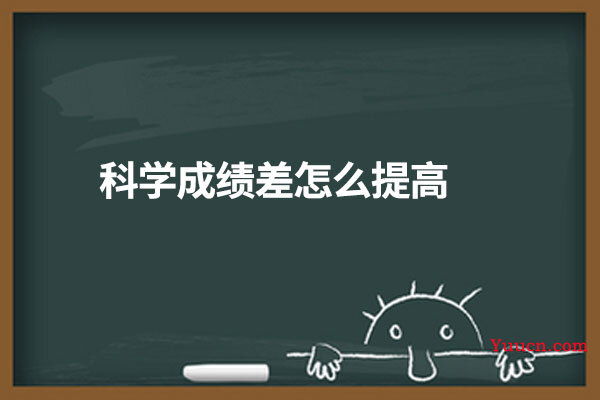 科学成绩差怎么提高