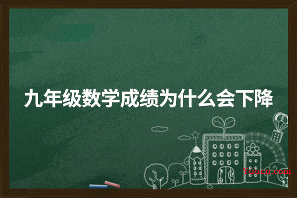 九年级数学成绩为什么会下降