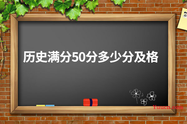 历史满分50分多少分及格
