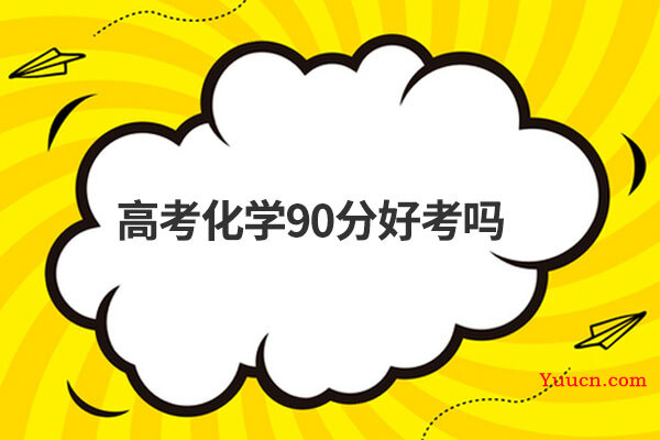 高考化学90分好考吗