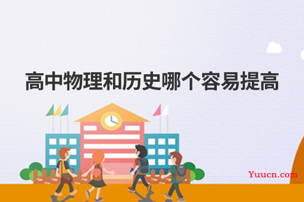 高中物理和历史哪个容易提高