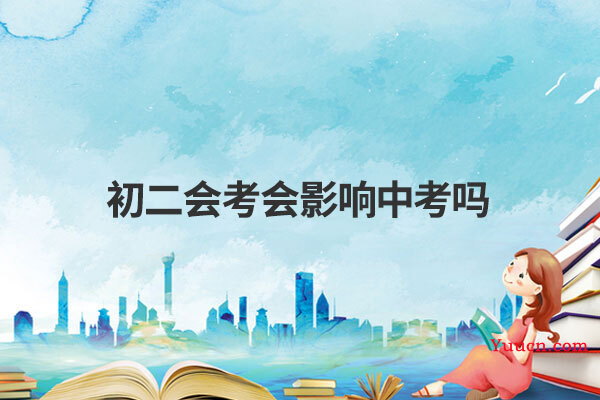 初二会考会影响中考吗