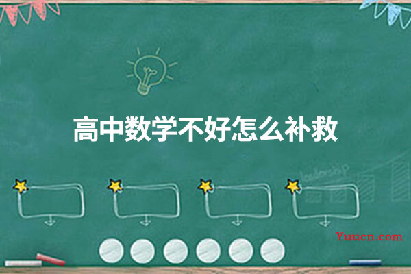 高中数学不好怎么补救
