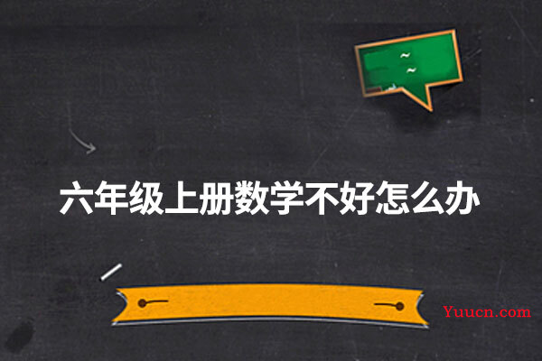 六年级上册数学不好怎么办