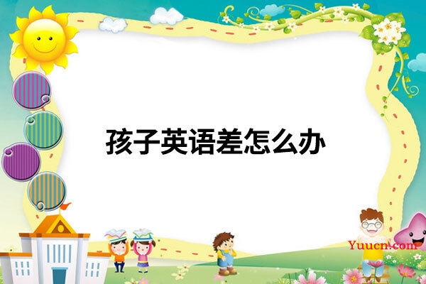 孩子英语差怎么办