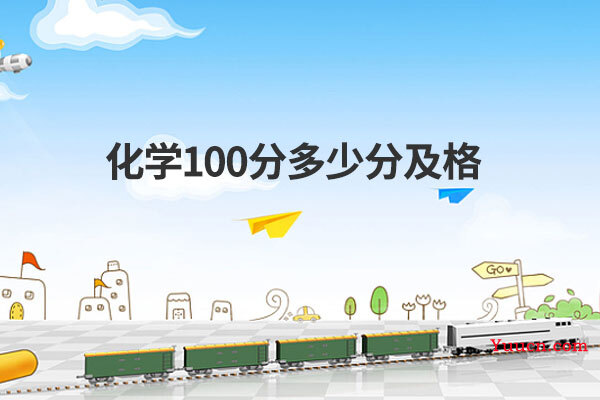 化学100分多少分及格