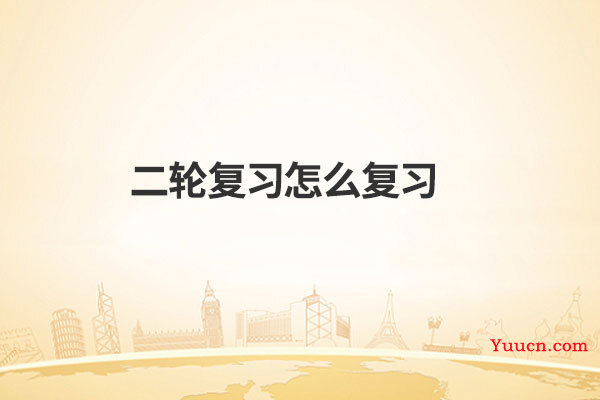 二轮复习怎么复习