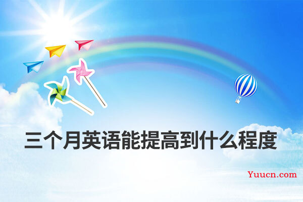 三个月英语能提高到什么程度