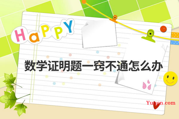 数学证明题一窍不通怎么办