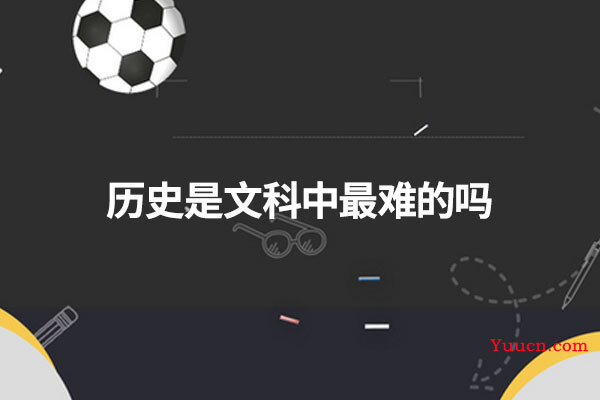 历史是文科中最难的吗