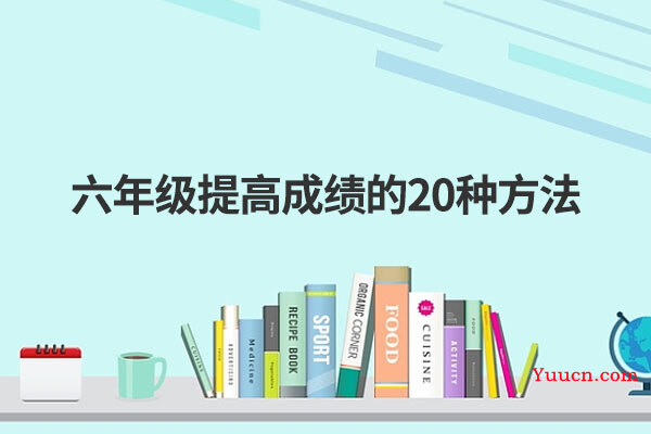 六年级提高成绩的20种方法