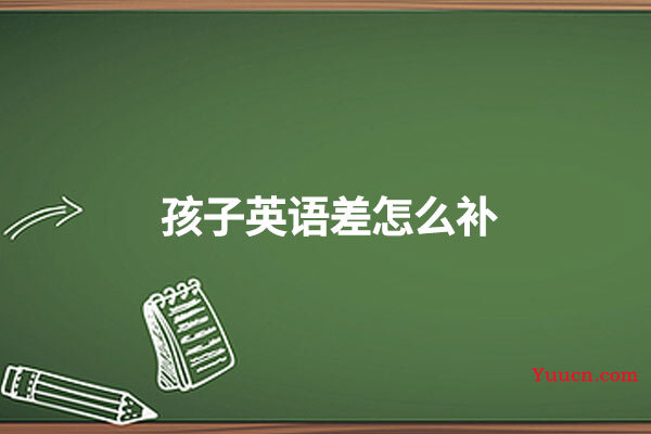 孩子英语差怎么补