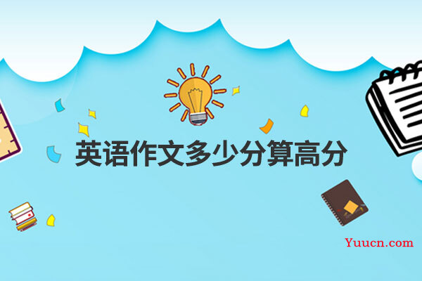 英语作文多少分算高分