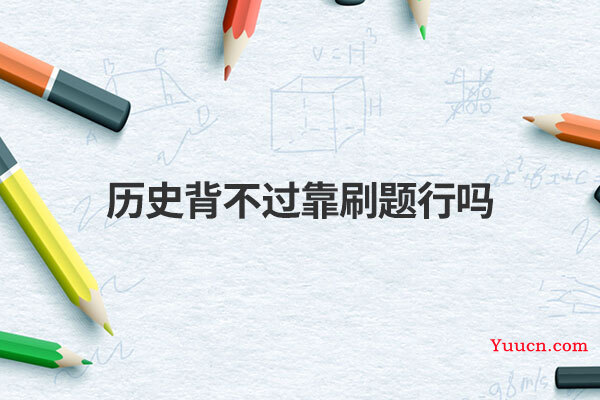 历史背不过靠刷题行吗