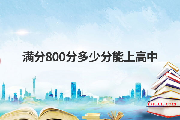 满分800分多少分能上高中