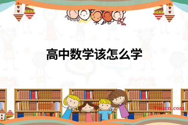 高中数学该怎么学