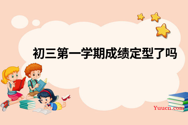初三第一学期成绩定型了吗
