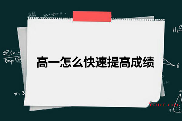 高一怎么快速提高成绩