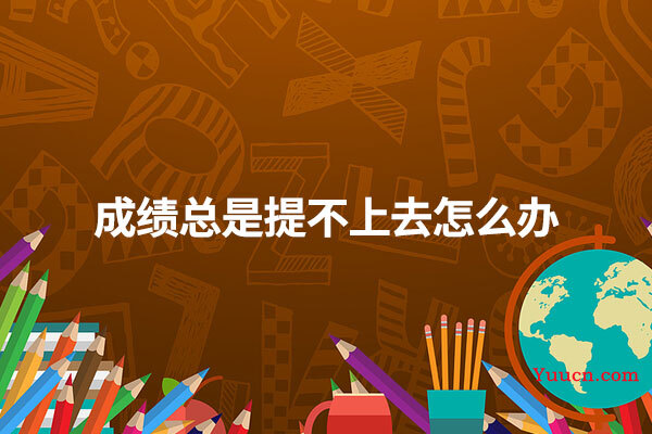 成绩总是提不上去怎么办