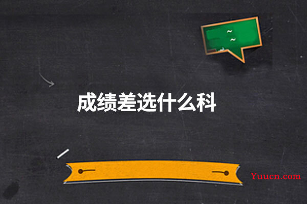 成绩差选什么科
