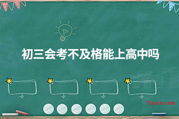 初三会考不及格能上高中吗