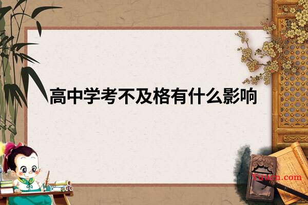 高中学考不及格有什么影响