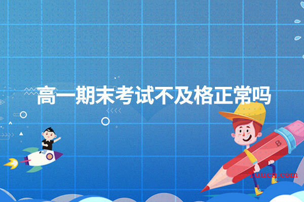 高一期末考试不及格正常吗