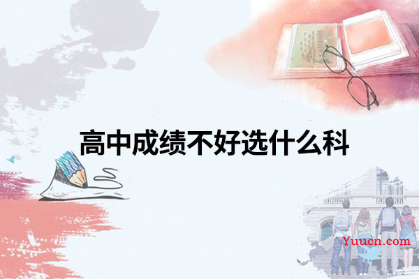 高中成绩不好选什么科