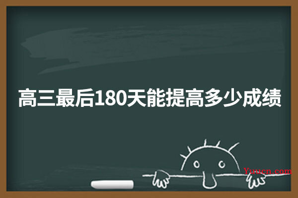 高三最后180天能提高多少成绩