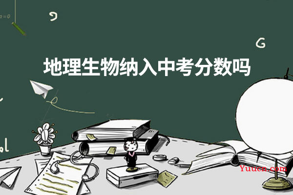 地理生物纳入中考分数吗