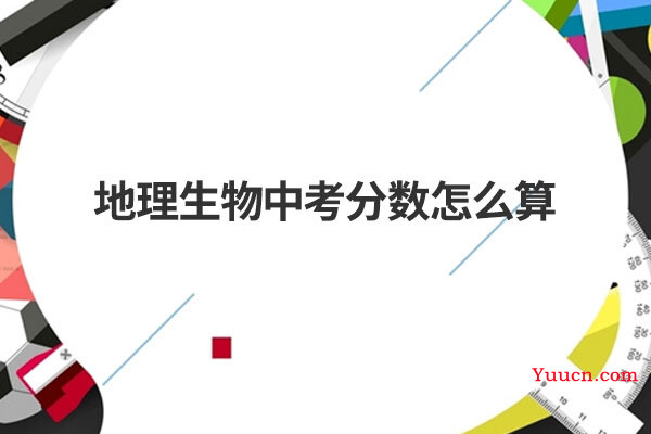 地理生物中考分数怎么算