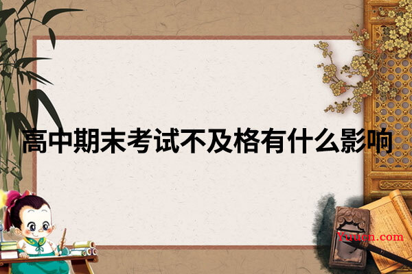 高中期末考试不及格有什么影响