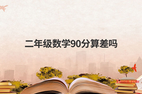 二年级数学90分算差吗