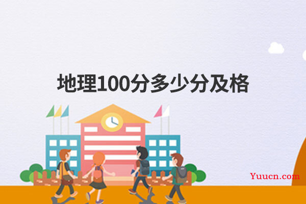 地理100分多少分及格