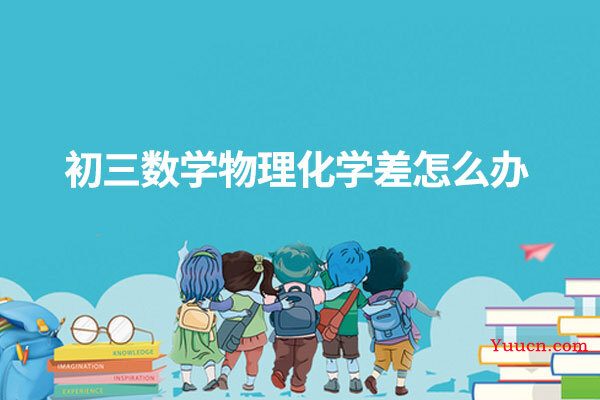 初三数学物理化学差怎么办