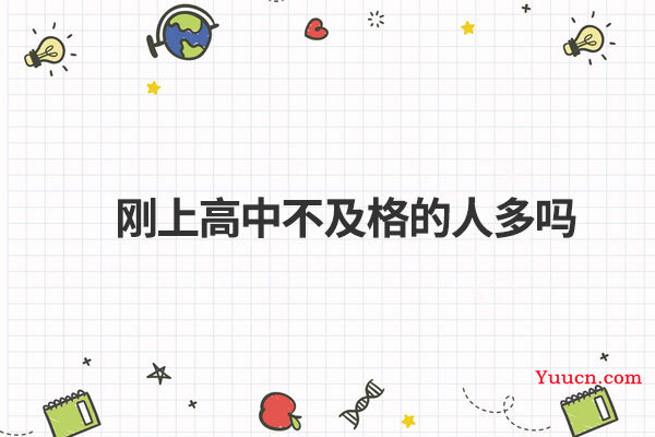 刚上高中不及格的人多吗