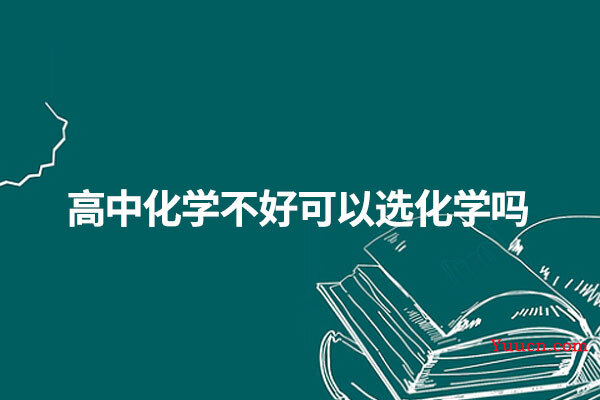 高中化学不好可以选化学吗