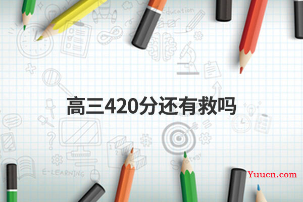 高三420分还有救吗