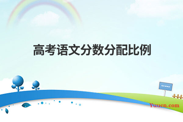 高考语文分数分配比例
